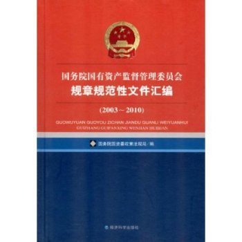 国务院国有资产监督管理委员会规章规范性文件汇编(2003-2010)【图片 价格 品牌 报价】-